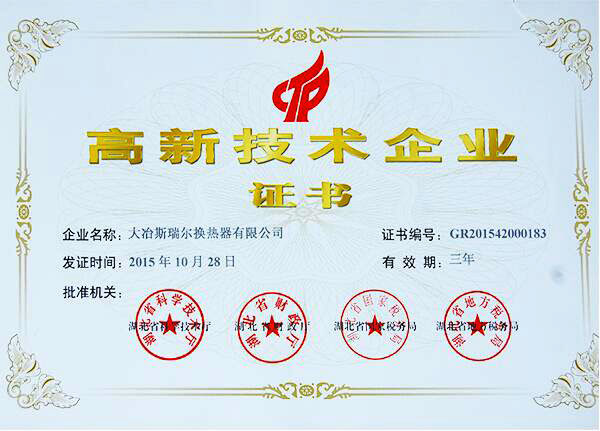 高新技術(shù)企業(yè)證書