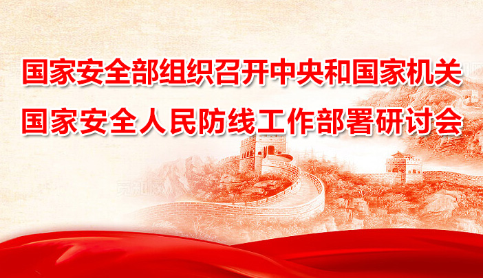 國家安全部組織召開中央和國家機(jī)關(guān)國家安全人民防線建設(shè)工作